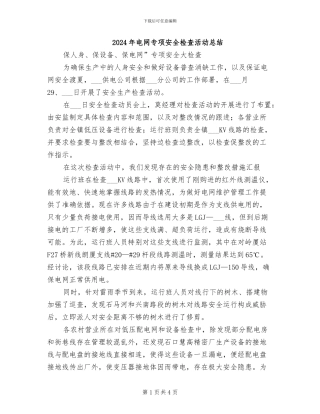 2024年电网专项安全检查活动总结