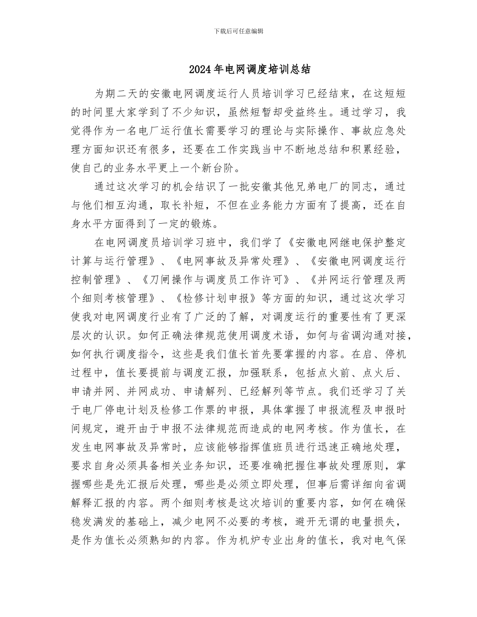 2024年电网调度培训总结_第1页