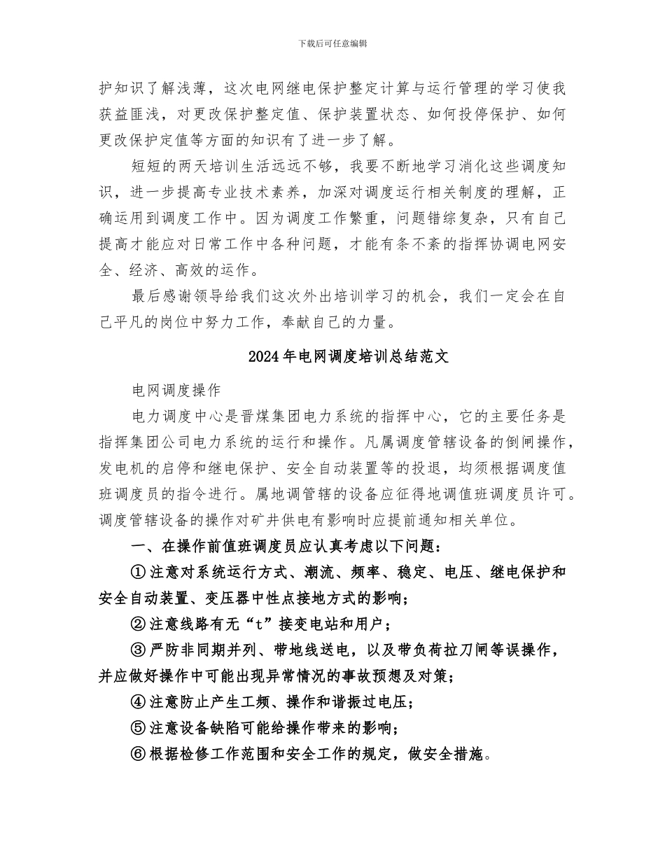 2024年电网调度培训总结_第2页