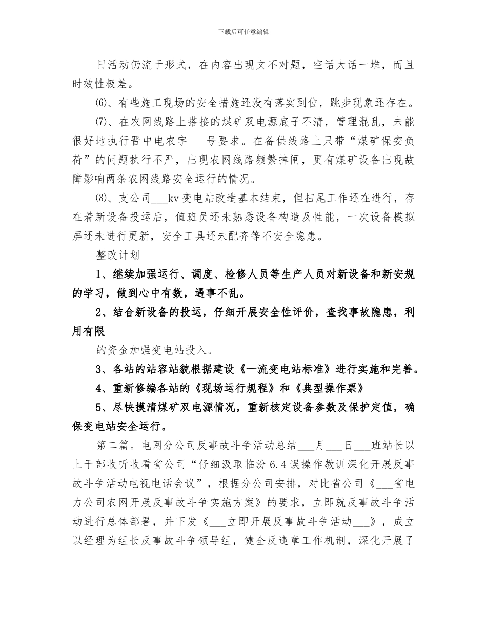 2024年电网分公司反事故斗争活动总结范文_第3页