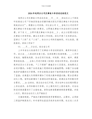 2024年电网分公司反事故斗争活动总结范文