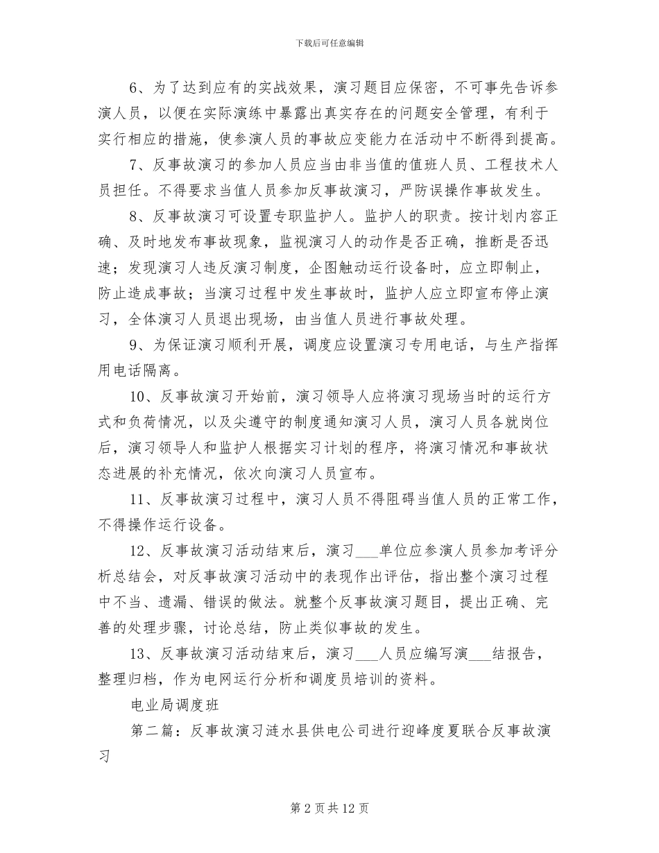 2024年电网反事故演习制度_第2页