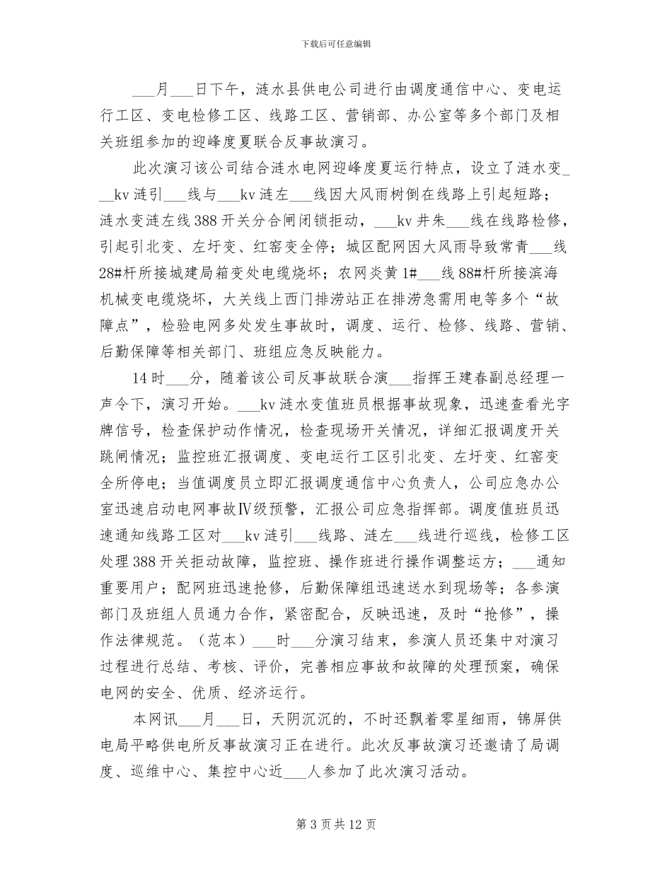 2024年电网反事故演习制度_第3页