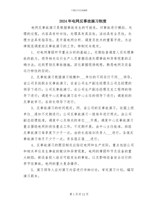 2024年电网反事故演习制度