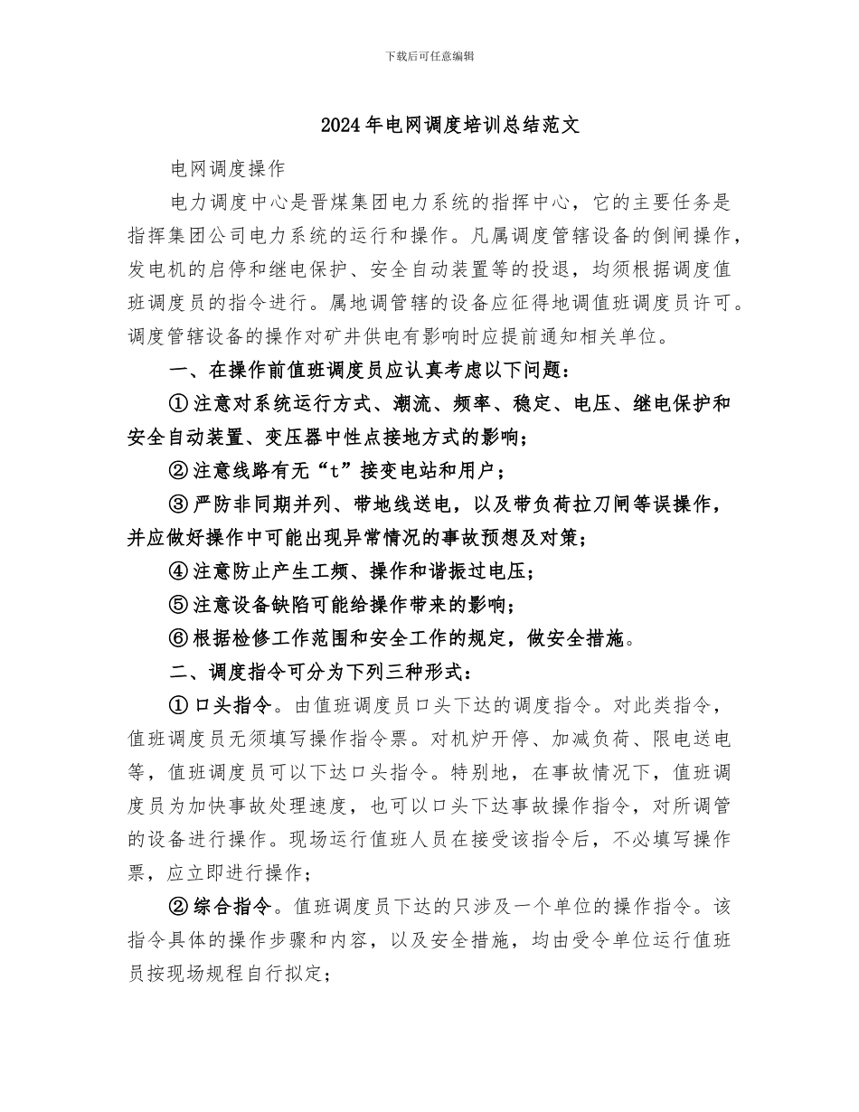 2024年电网调度培训总结范文_第1页