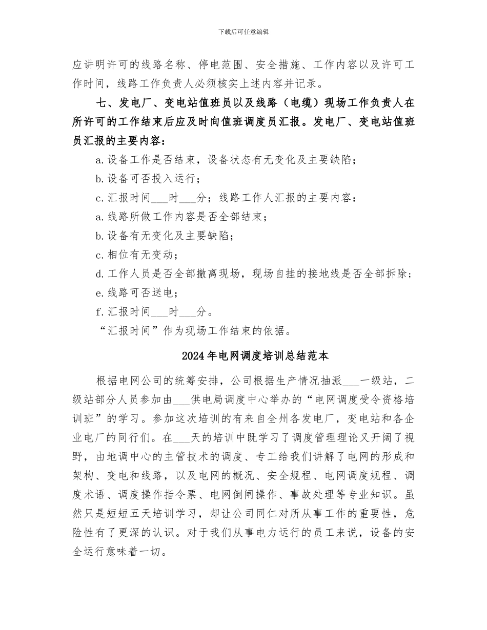 2024年电网调度培训总结范文_第3页