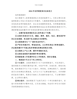 2024年电网调度培训总结范文