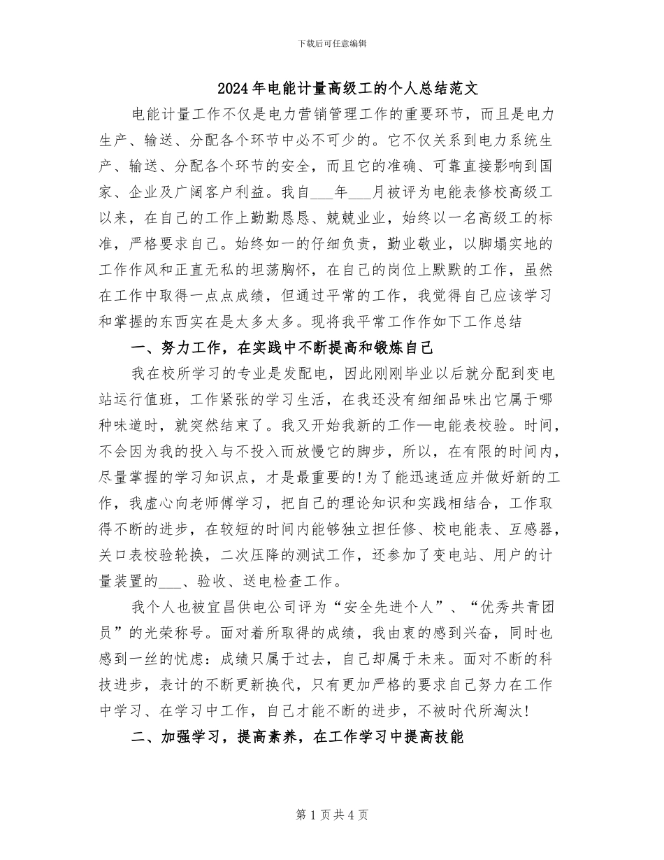 2024年电能计量高级工的个人总结范文_第1页