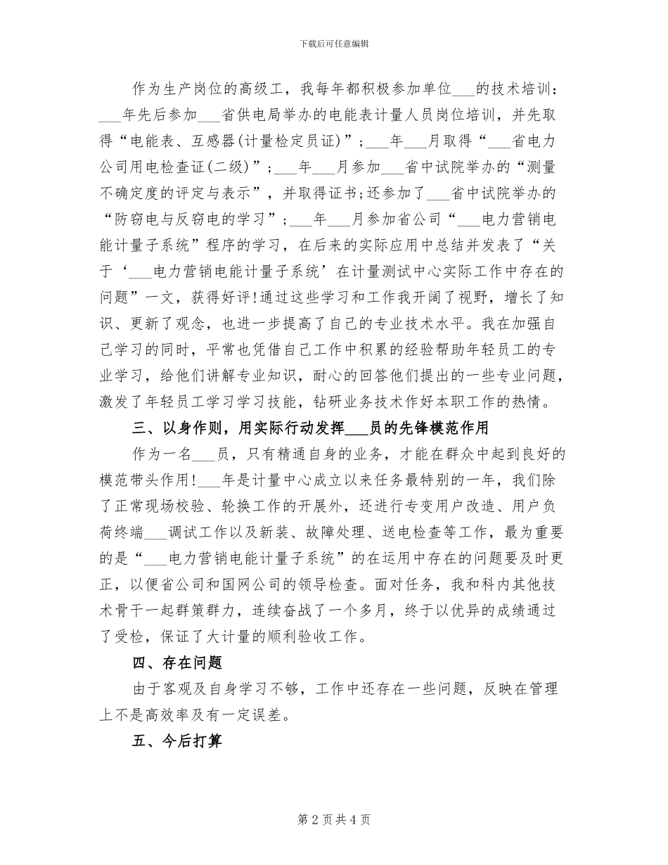 2024年电能计量高级工的个人总结范文_第2页