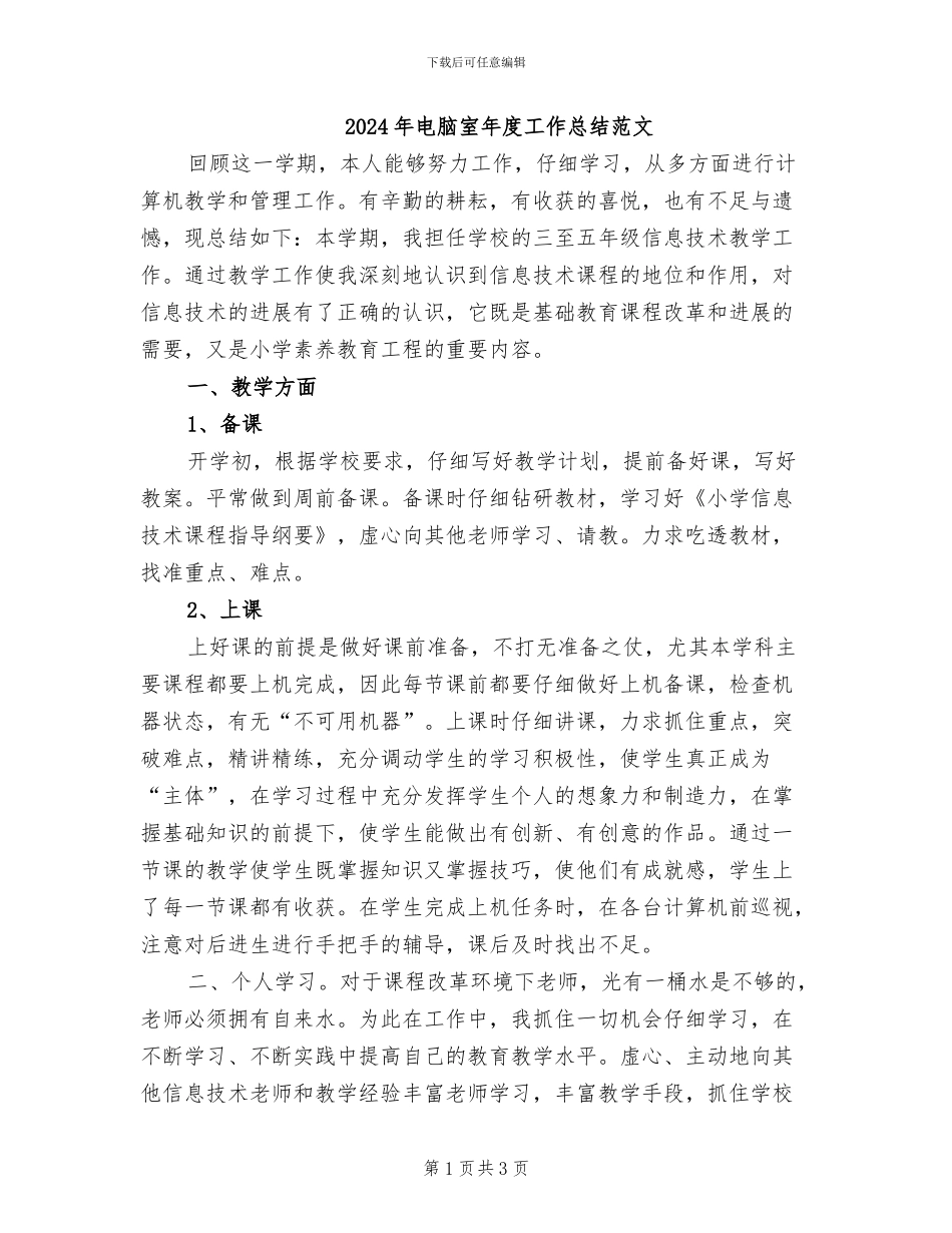 2024年电脑室年度工作总结范文_第1页