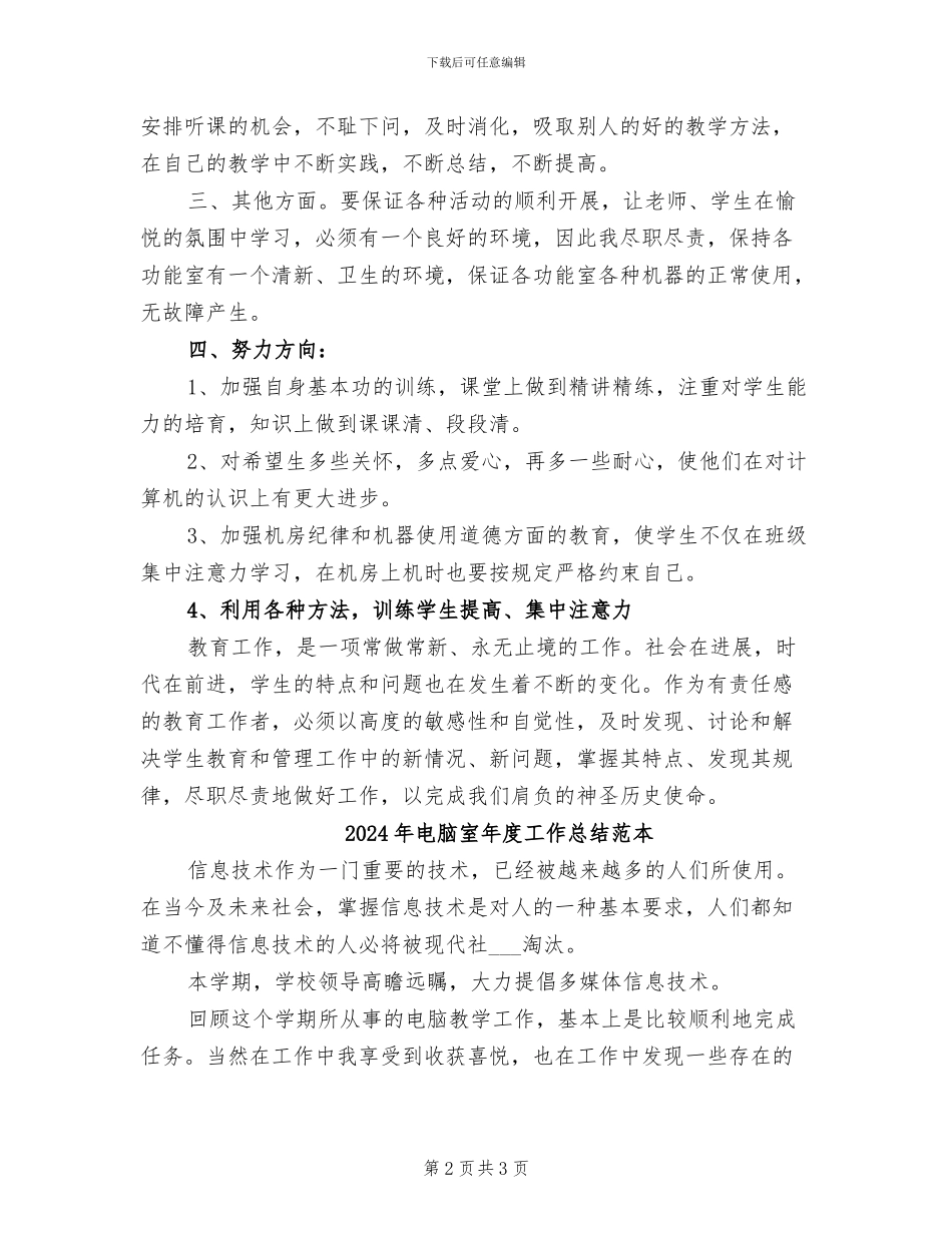 2024年电脑室年度工作总结范文_第2页
