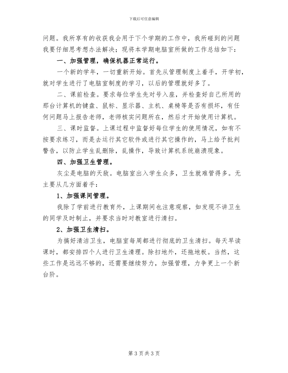2024年电脑室年度工作总结范文_第3页