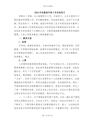 2024年电脑室年度工作总结范文