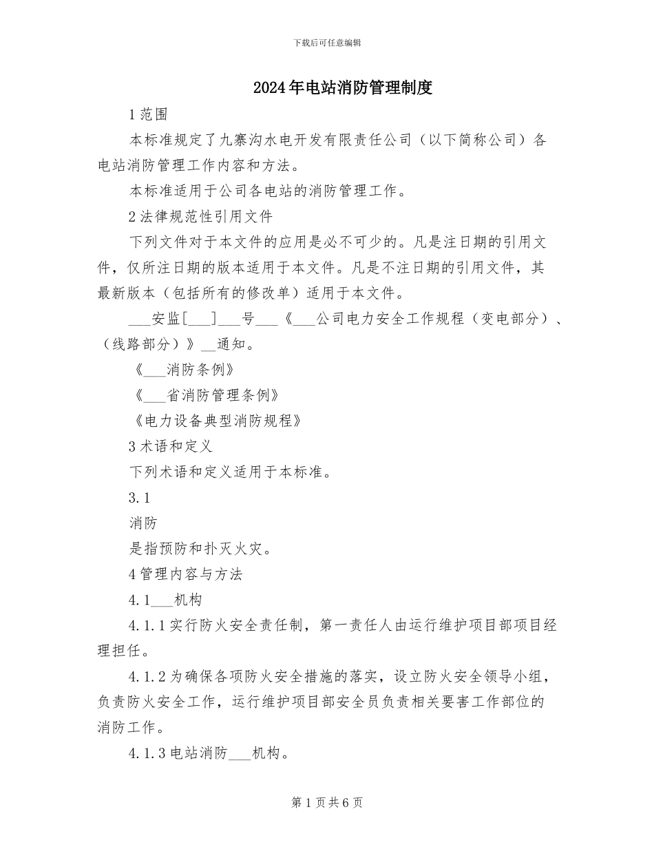 2024年电站消防管理制度_第1页