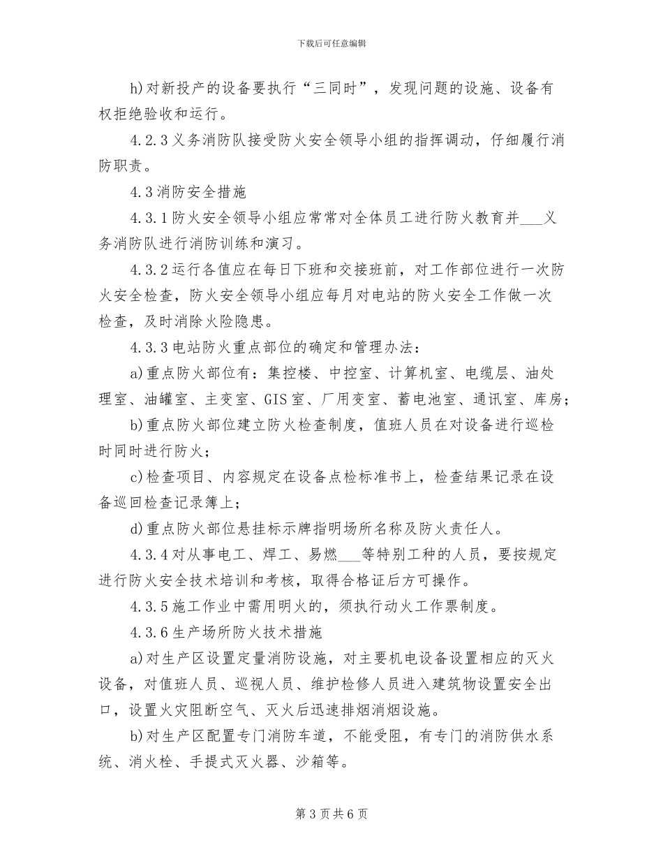 2024年电站消防管理制度_第3页