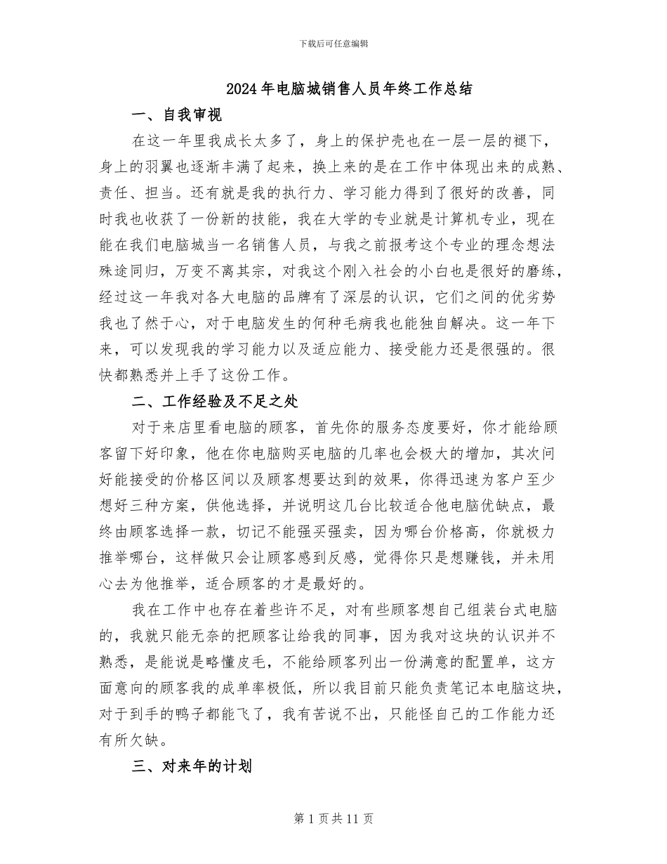 2024年电脑城销售人员年终工作总结_第1页