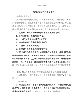 2024年电玩工作总结范文