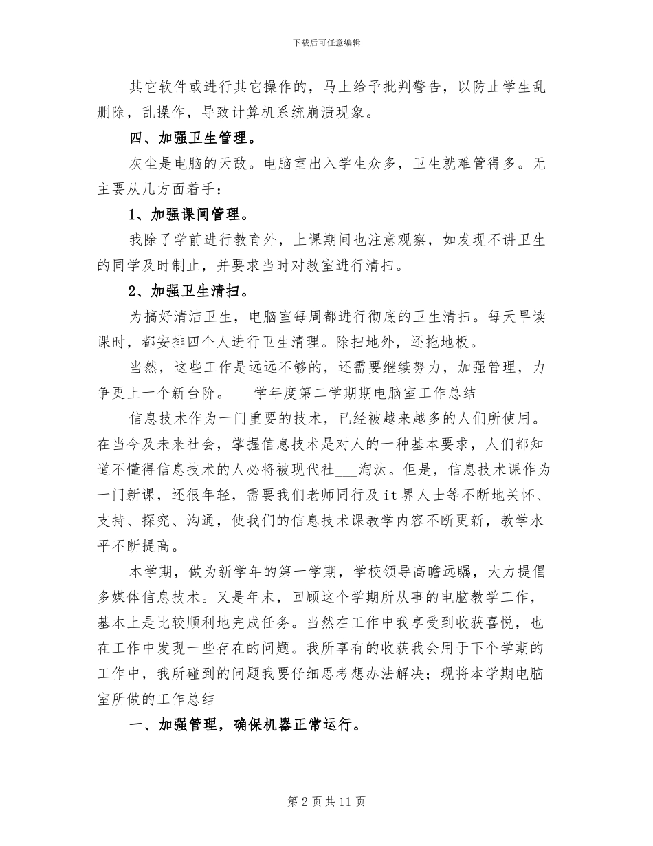 2024年电脑室年度工作总结_第2页
