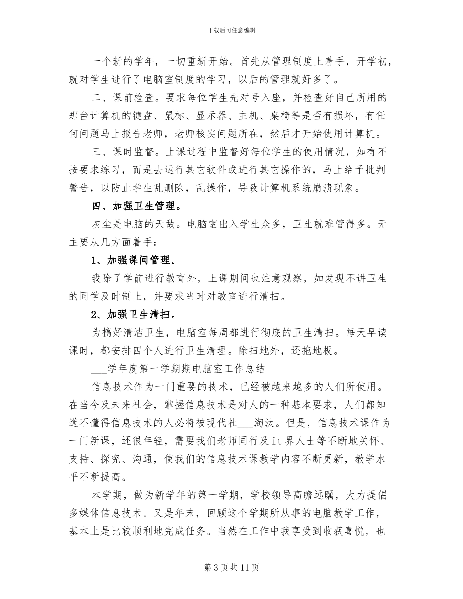 2024年电脑室年度工作总结_第3页