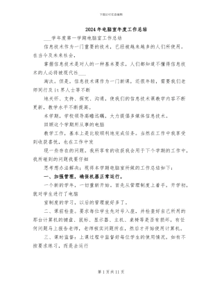 2024年电脑室年度工作总结