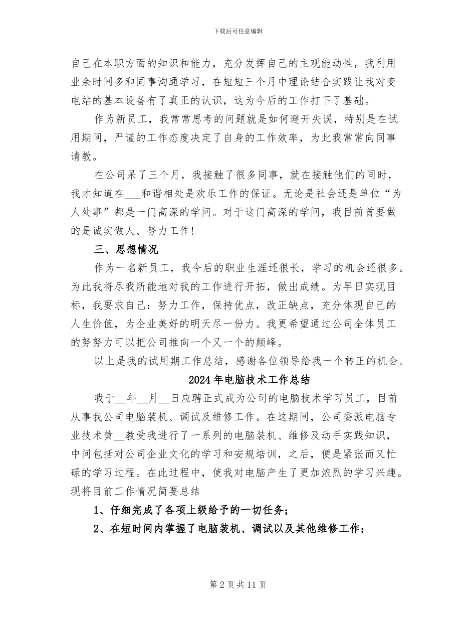 2024年电脑技术员个人工作总结报告_第2页
