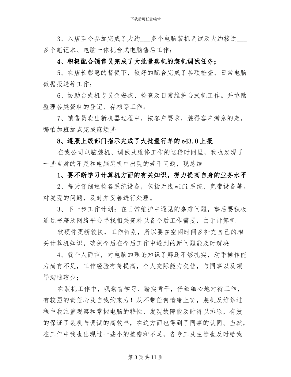 2024年电脑技术员个人工作总结报告_第3页