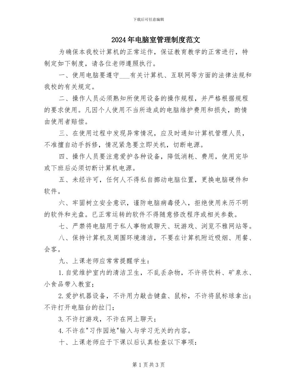 2024年电脑室管理制度范文_第1页