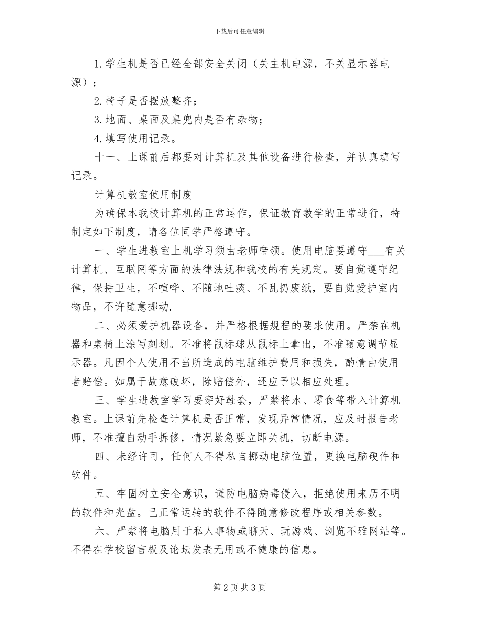 2024年电脑室管理制度范文_第2页