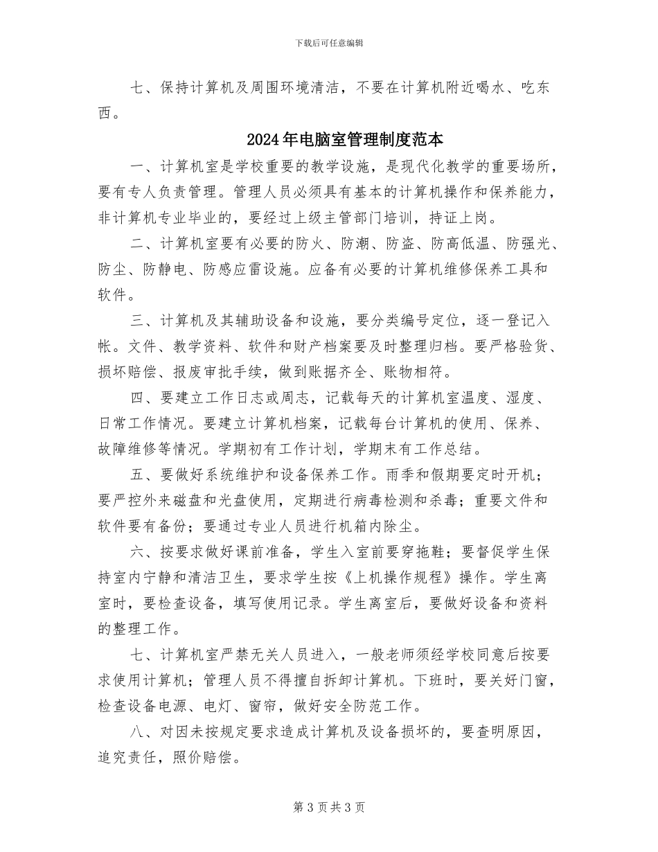 2024年电脑室管理制度范文_第3页