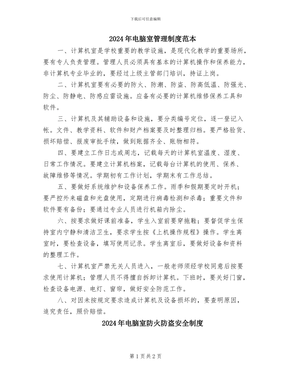 2024年电脑室管理制度范本_第1页
