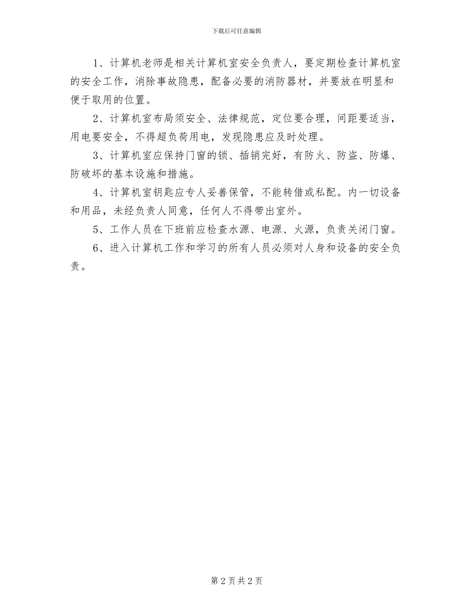 2024年电脑室管理制度范本_第2页