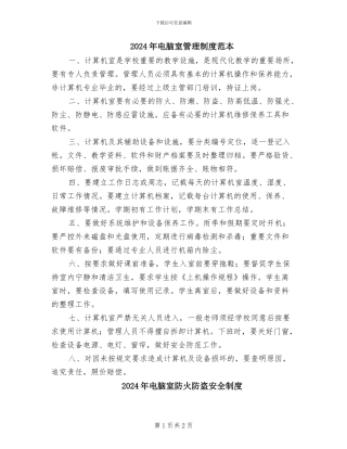 2024年电脑室管理制度范本
