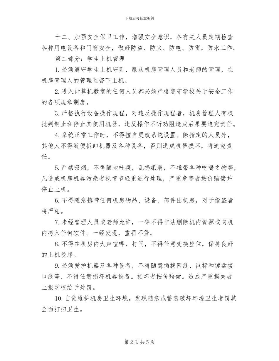 2024年电脑室管理制度模板_第2页