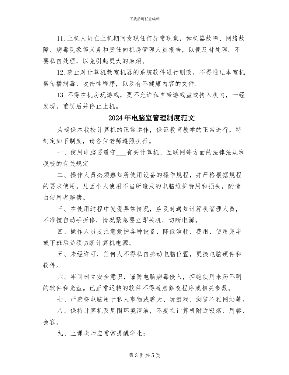 2024年电脑室管理制度模板_第3页