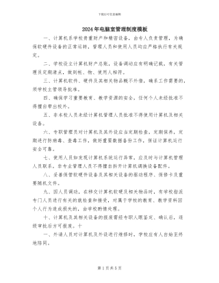 2024年电脑室管理制度模板
