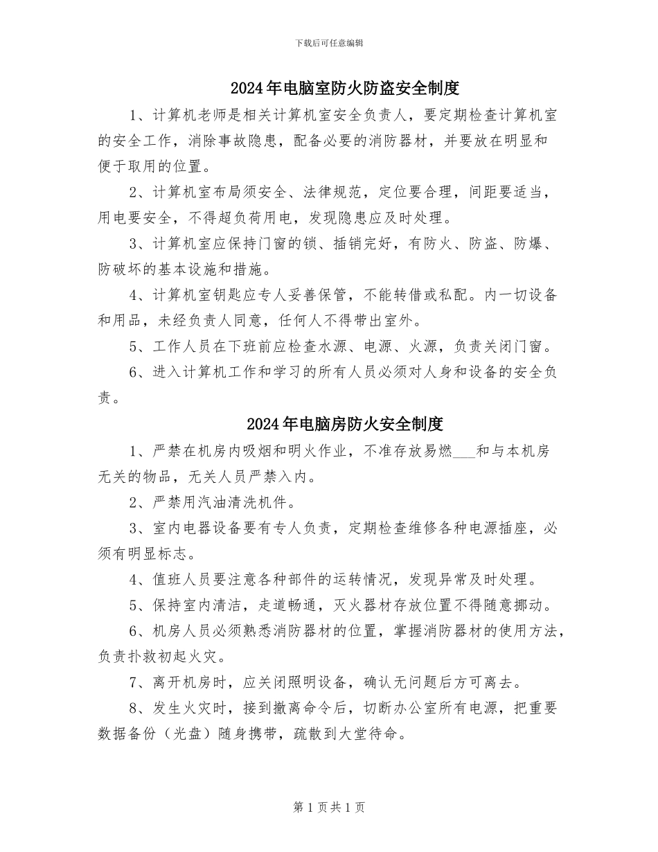 2024年电脑室防火防盗安全制度_第1页