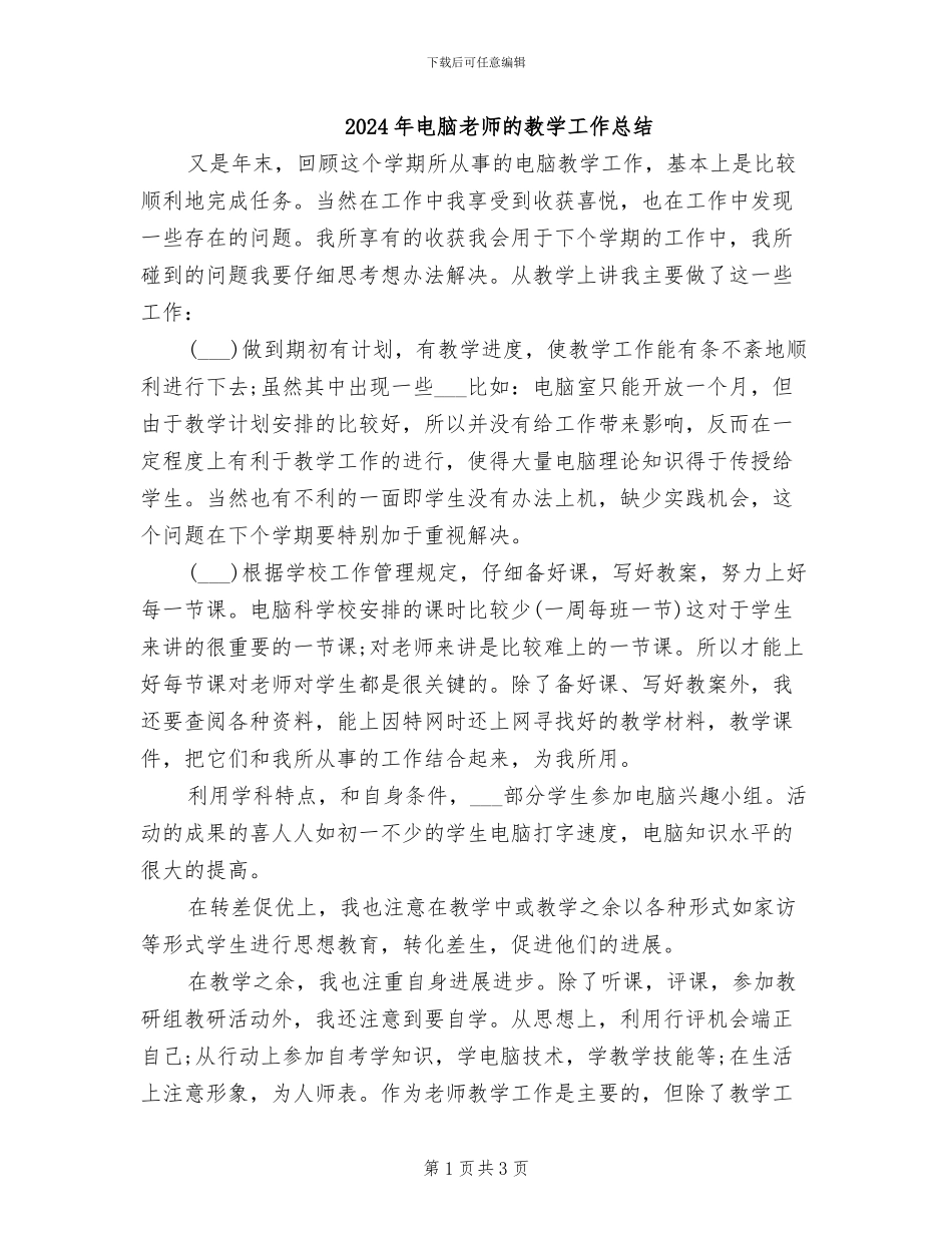 2024年电脑教师的教学工作总结_第1页