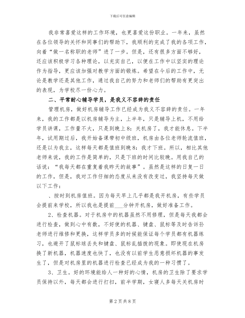 2024年电脑教师工作总结_第2页