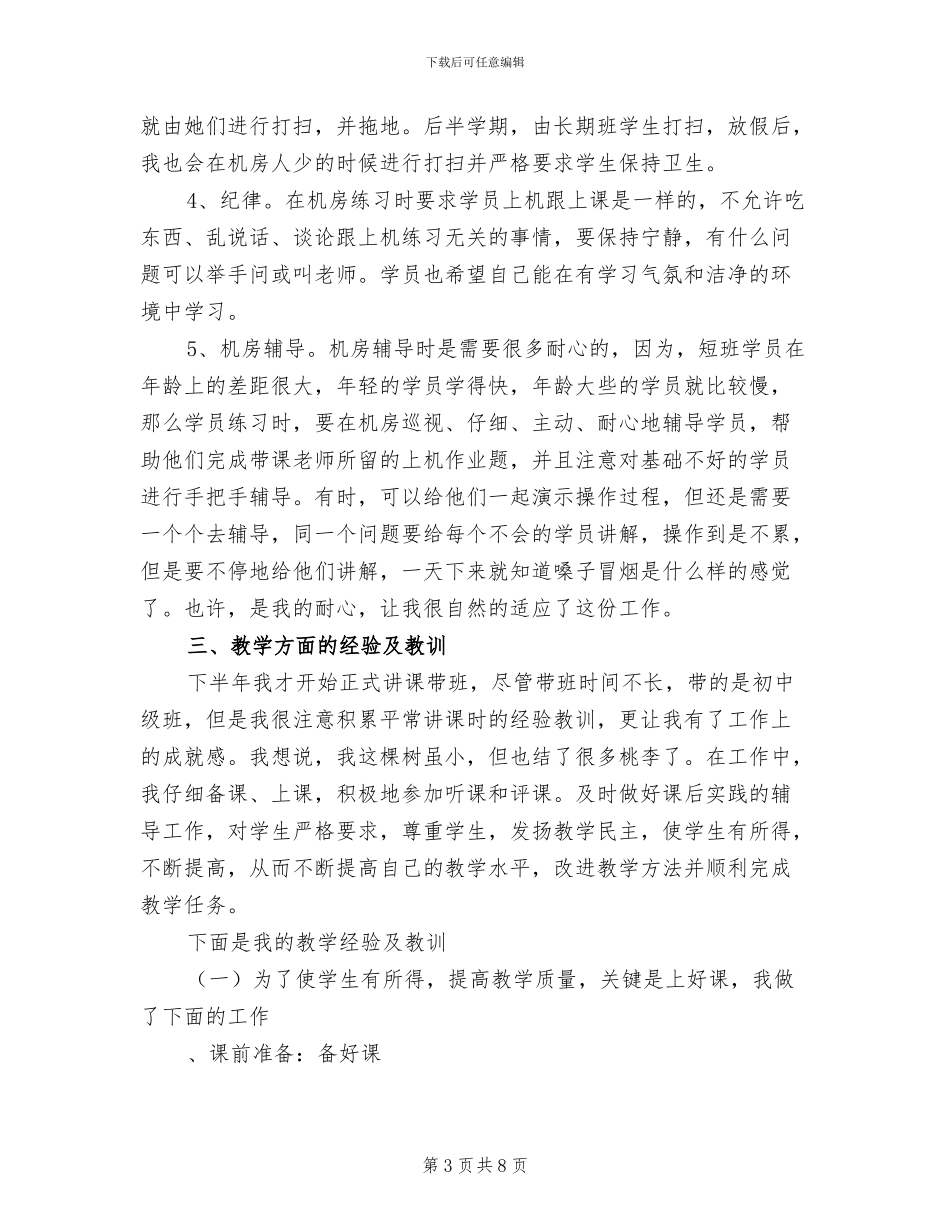 2024年电脑教师工作总结_第3页