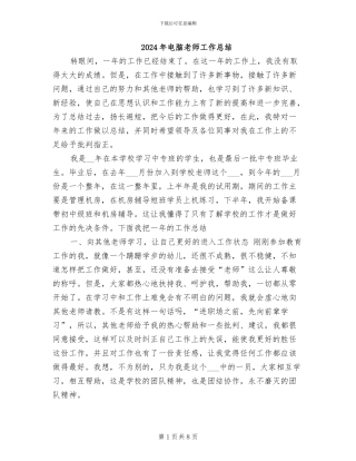 2024年电脑教师工作总结