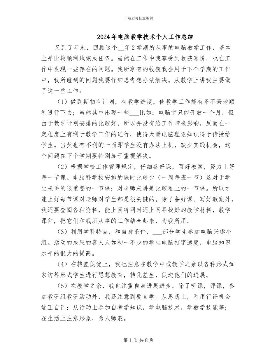 2024年电脑教学技术个人工作总结_第1页