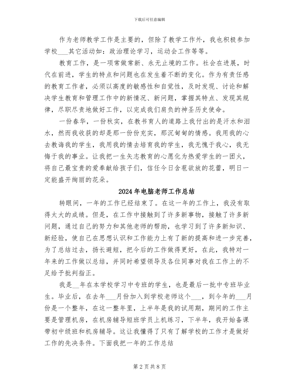 2024年电脑教学技术个人工作总结_第2页