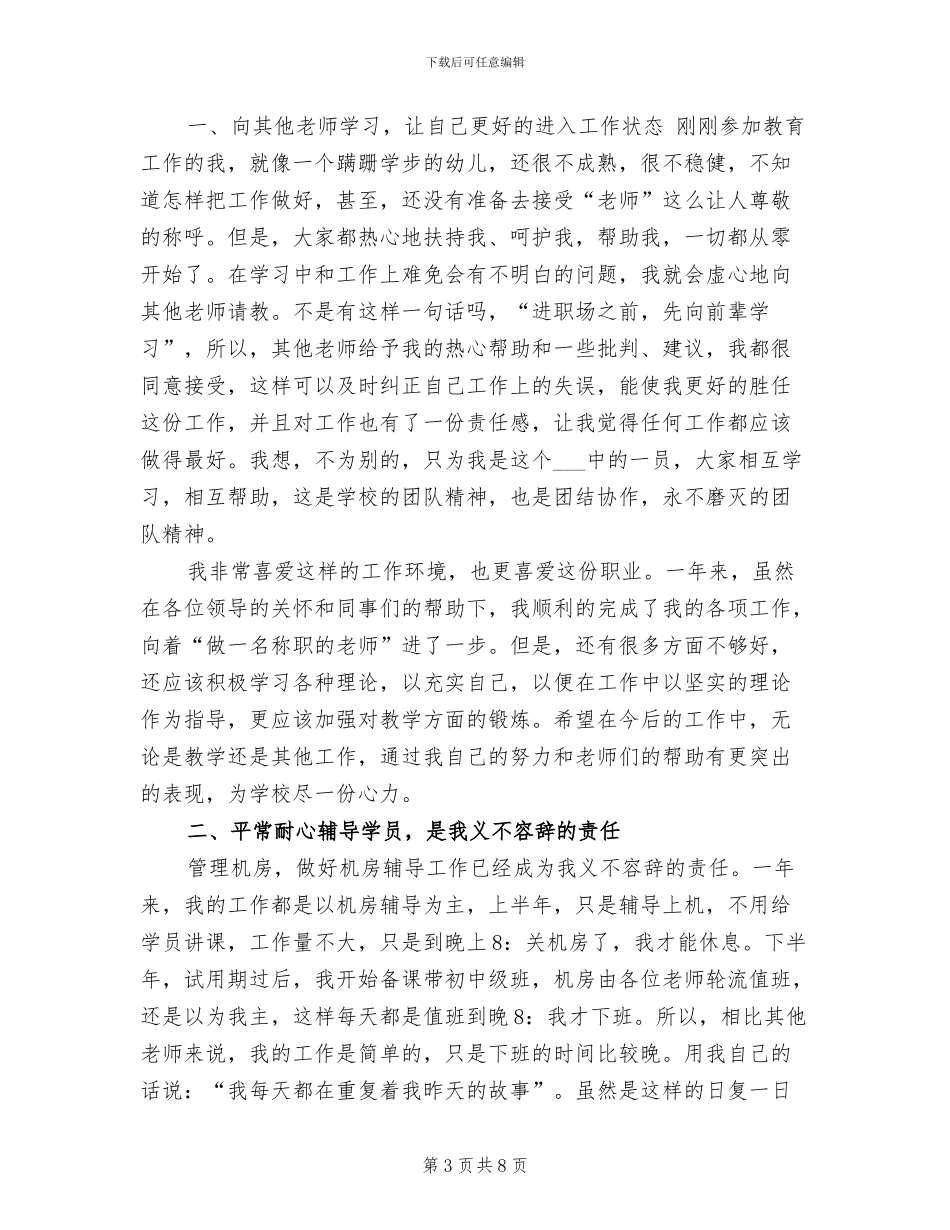 2024年电脑教学技术个人工作总结_第3页