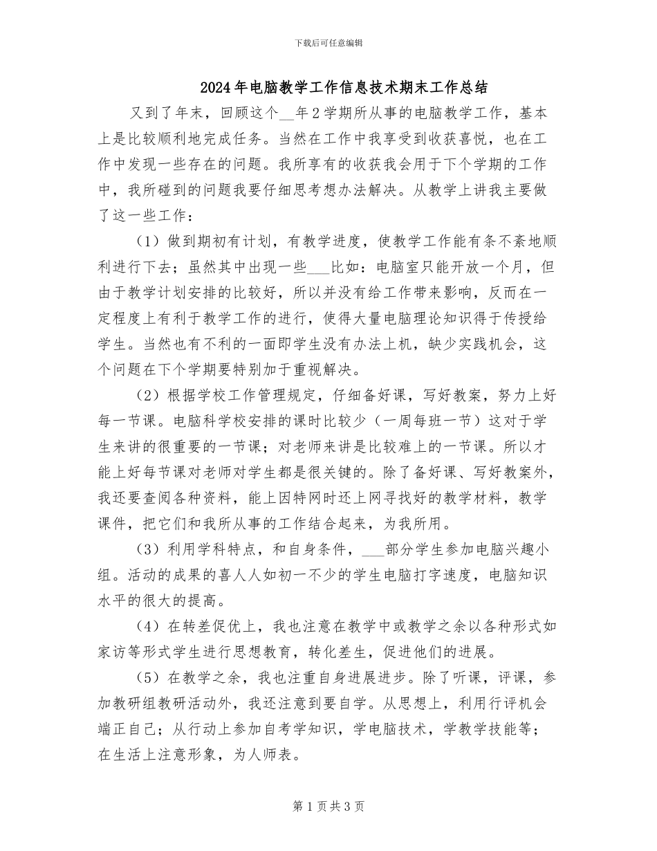 2024年电脑教学工作信息技术期末工作总结_第1页