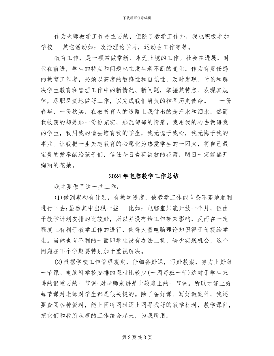 2024年电脑教学工作信息技术期末工作总结_第2页