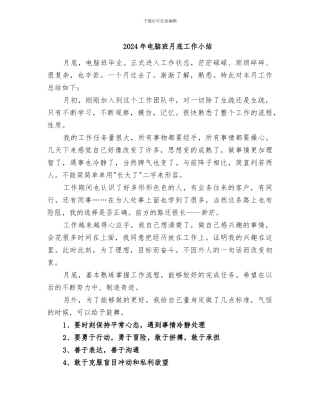 2024年电脑班月底工作小结