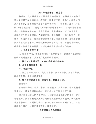 2024年电脑维修工作总结