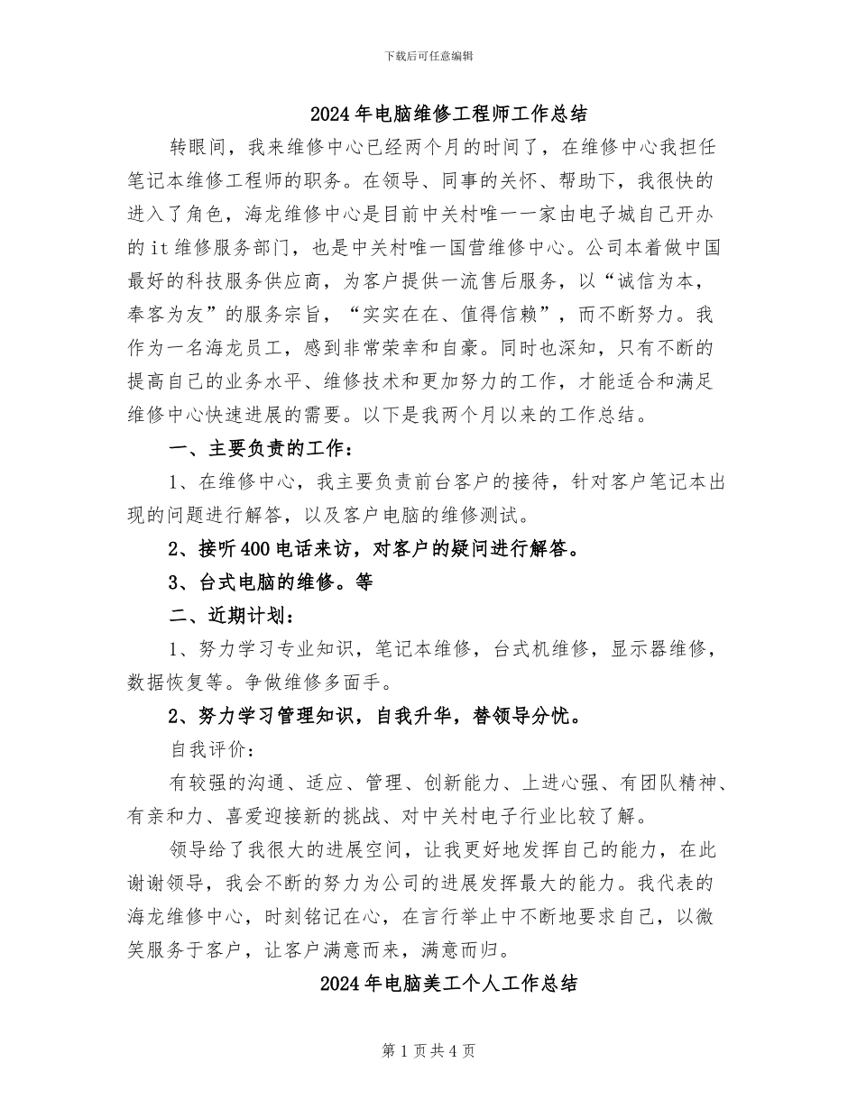 2024年电脑维修工程师工作总结_第1页