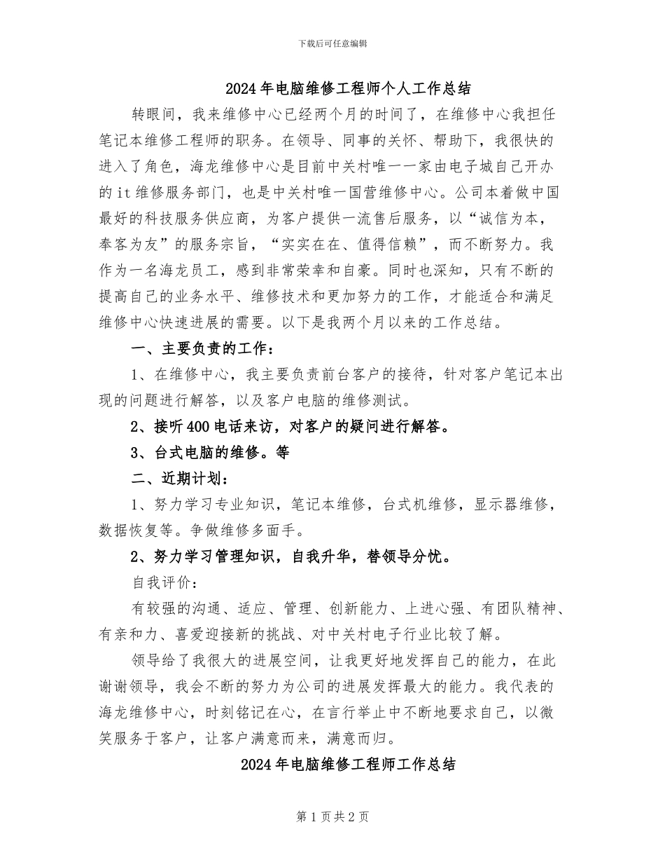 2024年电脑维修工程师个人工作总结_第1页