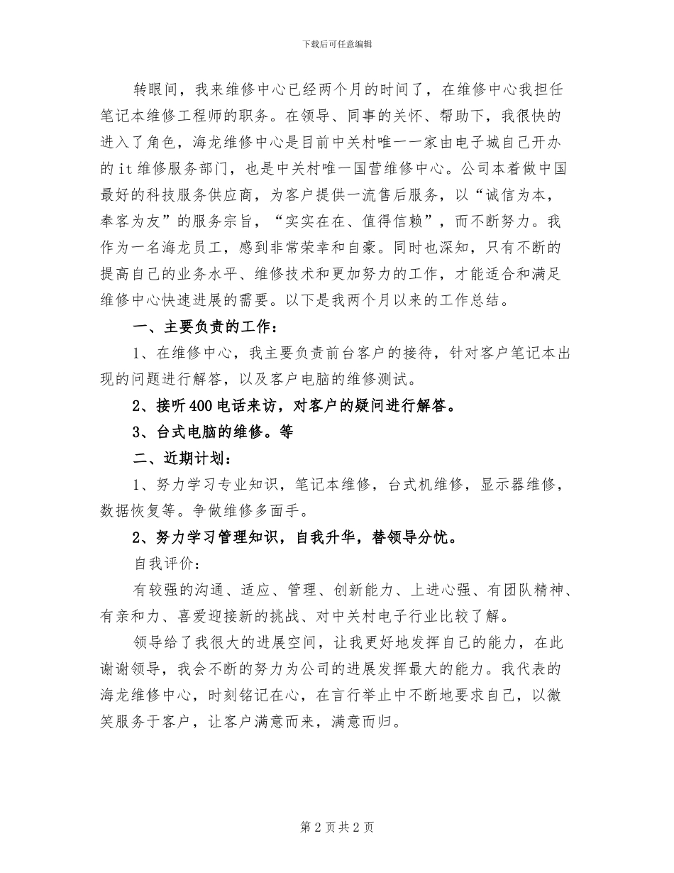2024年电脑维修工程师个人工作总结_第2页